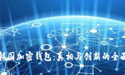 探索韩国加密钱包：真相与创新的全面解析