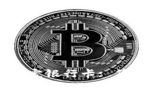 如何在TP钱包中绑定银行卡: 简单易懂的操作指南