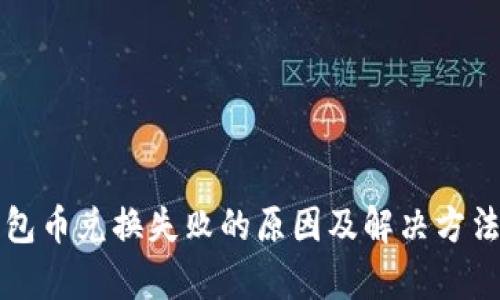 TP钱包币兑换失败的原因及解决方法解析