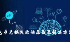 TP钱包币兑换失败的原因及解决方法解