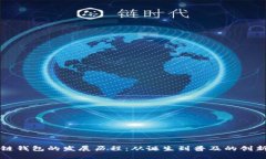 区块链钱包的发展历程：从诞生到普及