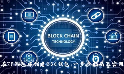 如何在TP钱包中创建BSC钱包:一步步指南及实用技巧