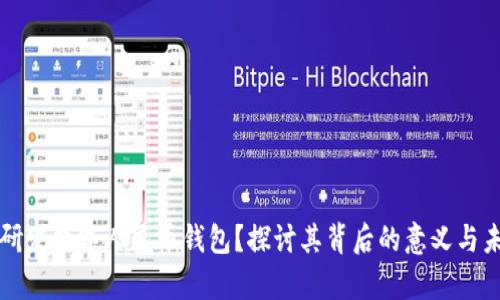 为什么研发数字人民币钱包？探讨其背后的意义与未来前景