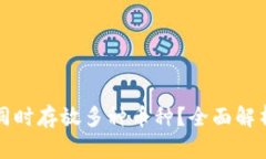 TP钱包能否同时存放多种币种？全面解