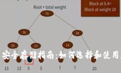 数字货币安全存储指南：如何选择和使