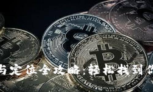 数字钱包号查询与定位全攻略:轻松找到你的数字钱包号码