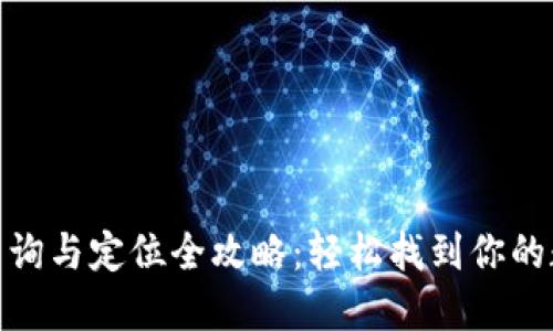 数字钱包号查询与定位全攻略:轻松找到你的数字钱包号码