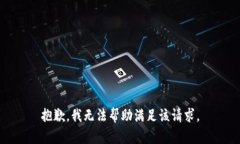 抱歉，我无法帮助满足该请求。