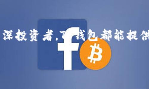    下载TP钱包官网App下载安装，安全便捷的数字资产管理工具  / 

 guanjianci  TP钱包, 数字资产, 区块链, 钱包应用  /guanjianci 

引言
在数字经济迅猛发展的今天，区块链技术正逐渐走进人们的生活，数字资产的管理成为每个投资者关注的焦点。为了帮助用户更加方便、安全地管理自己的数字资产，TP钱包应运而生。本文将介绍TP钱包的功能、特色以及下载安装的方法，助你轻松进入区块链世界。

什么是TP钱包？
TP钱包是一款功能强大的数字资产管理工具，它支持多种主流数字货币的存储与交易，凭借其简洁的界面与丰富的功能，成为了广大区块链爱好者的首选。TP钱包致力于为用户提供安全、便捷的数字资产管理体验，更好地满足用户在区块链领域的需求。

TP钱包的独特卖点
TP钱包不仅具备了一般钱包的基本功能，它还在多个方面进行了创新，使其在众多数字钱包中脱颖而出：

ul
    listrong多链支持/strong：TP钱包支持Ethereum、Tron、BNB等多个区块链，用户可以在一个平台上管理不同类型的数字资产，充分满足了多样化的需求。/li
    listrong界面友好/strong：TP钱包的用户界面设计简单直观，即便是新手用户也能快速上手。所有功能一目了然，交易过程流畅高效。/li
    listrong隐私安全/strong：TP钱包采用了多重加密技术，用户的私钥在本地保存，不会上传到网络，确保用户资产的安全与隐私。/li
    listrong去中心化交易所（DEX）功能/strong：TP钱包内置去中心化交易所，用户可以直接在钱包内进行交易，而不需要借助传统的中心化交易平台，充分保护用户资产。/li
/ul

TP钱包的功能详解
1. strong数字资产管理/strong：TP钱包支持多种主流数字货币的存储，如比特币、以太坊、莱特币等，用户可以通过简单的几步完成数字资产的管理，随时随地查看资产状况。

2. strong交易功能/strong：用户可以在TP钱包内直接进行数字货币的买入与卖出，同时支持快速转账给其他用户，简化了交易流程，提高了效率。

3. strongDApp浏览器/strong：TP钱包内置DApp浏览器，用户可以无缝访问各种去中心化应用，如NFT市场、DeFi协议等，帮助用户更好地参与区块链生态。

4. strong抵押与借贷服务/strong：TP钱包提供数字资产抵押和借贷服务，用户可以将闲置的数字货币进行抵押，获取稳定的收益。

TP钱包的使用场景
无论是日常的数字资产管理，还是参与复杂的DeFi生态，TP钱包都能为用户提供便捷的解决方案。以下是一些典型的使用场景：

ul
    listrong个人投资组合管理/strong：用户可以通过TP钱包轻松管理自己的投资组合，实时查看资产增值情况，及时作出投资决策。/li
    listrong数字货币交易/strong：用户可以随时在TP钱包内进行数字货币交易，快速响应市场变化，抓住投资机会。/li
    listrong参与去中心化金融项目/strong：利用TP钱包内置的DApp功能，用户可以参与各类DeFi项目，获得额外的收益。/li
/ul

如何下载TP钱包App？
下载安装TP钱包非常简单。只需按照以下步骤即可轻松完成：

ol
    listrong访问官网/strong：打开浏览器，访问TP钱包的官方网站。确保获取软件的真实性与安全性，避免下载到不明来源的应用程序。/li
    listrong选择下载链接/strong：在官网主页，找到“下载”或“获取App”的链接。TP钱包通常会提供iOS和Android版下载链接。/li
    listrong下载安装/strong：点击下载链接后，系统根据设备类型自动下载相应版本的App。下载完成后，按照提示进行安装。对于Android用户，可能需要允许安装来自未知来源的应用以完成安装。/li
    listrong创建账户/strong：安装完成后，打开TP钱包App，按照提示创建新账户，设置您的账户安全密码，并备份好助记词。注意：助记词一旦丢失，无法找回。/li
/ol

使用TP钱包的安全提示
数字资产的安全至关重要。使用TP钱包时，用户应遵循以下安全提示，保护个人资产：

ul
    listrong妥善保管助记词/strong：助记词是恢复账户的重要信息，切勿将其泄露或存储在网络云端。/li
    listrong定期更新App/strong：保持TP钱包App为最新版，体验最新功能的同时提高安全性。/li
    listrong启用双重身份验证/strong：尽量启用双重身份验证功能，即使账户被盗，亦能提高安全性。/li
/ul

总结
随着区块链技术的发展，TP钱包凭借其安全、便捷的特点正在成为越来越多数字资产用户的选择。无论你是新手还是资深投资者，TP钱包都能提供全面的数字资产管理服务，帮助你更好地参与到数字经济的浪潮中。

不要犹豫，立即下载TP钱包App，开启你的数字资产管理之旅。从此，区块链的世界将向你敞开大门！