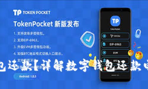 如何通过数字钱包还款？详解数字钱包还款电话及其使用技巧