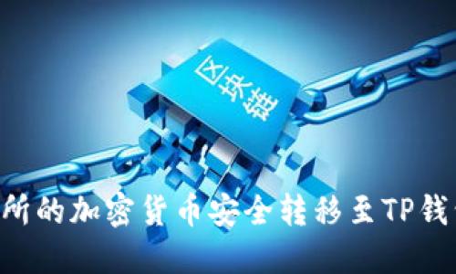 如何将交易所的加密货币安全转移至TP钱包:详细指南