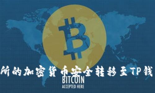 如何将交易所的加密货币安全转移至TP钱包:详细指南