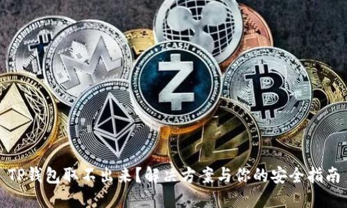 TP钱包取不出来?解决方案与你的安全指南