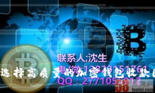 如何选择高质量的加密钱包收款图片？