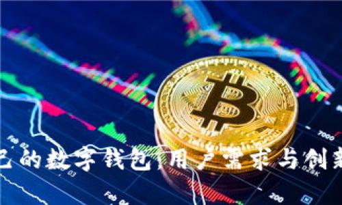如何选择适合自己的数字钱包：用户需求与创新特点的深度剖析
