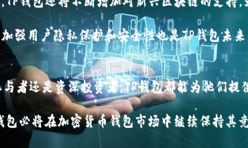 TP钱包是一款多功能的加密货币钱包，支持多种区块链及其数字资产的存储、交易和管理。其设计旨在提供用户友好、安全、便捷的加密货币管理体验。下面，我将详细介绍TP钱包的特点、功能以及使用方法。

TP钱包简介
TP钱包，全称“TokenPocket”，是一款兼容多链的加密钱包，在用户的数字资产管理方面提供了极大的便利。作为一款去中心化的钱包，TP钱包允许用户完全掌控自己的数字资产，而无需依赖第三方平台。用户可以通过TP钱包安全地存储、发送和接收各类数字货币，如以太坊、比特币和多种代币。

TP钱包的主要特点
1. **多链支持**：TP钱包支持多个区块链，如以太坊、EOS、Tron等。这为用户提供了更广泛的资产管理选择，使其能够在不同区块链之间进行交易。

2. **用户友好界面**：TP钱包的界面设计简单直观，使得即使是加密货币的新手用户也能快速上手。用户可以轻松地进行资产的存取、交易及其他操作。

3. **安全性**：安全是TP钱包的一大亮点。钱包采用先进的加密技术，确保用户的数字资产不易受到黑客攻击。同时，TP钱包不是托管钱包，用户私钥由自己掌握，进一步提高了安全性。

4. **去中心化交易所（DEX）**：TP钱包内置去中心化交易所，用户可以直接在钱包内进行交易，无需将资源转移到其他平台，这降低了交易成本，并提高了交易的安全性和效率。

TP钱包的功能及应用
TP钱包的功能非常丰富，能够满足不同用户的需求。以下是一些主要的功能：

1. **资产管理**：用户可以将多种数字资产集中存储于TP钱包，并随时查看资产的增减、交易历史等信息。这个功能帮助用户更好地掌握自己的财富状况。

2. **发送和接收数字资产**：TP钱包允许用户通过简单的操作发送和接收加密货币。用户只需输入对方的钱包地址和金额，就能轻松完成转账。

3. **DApp支持**：TP钱包支持多种去中心化应用（DApp），用户可以通过钱包直接访问游戏、金融服务、聚合收益等DApp，这拓宽了TP钱包的使用场景。

4. **链上兑换和多链交换**：用户可以使用TP钱包内置的交换功能，在不同数字资产之间进行实时兑换，极大提升了交易的灵活性。

如何使用TP钱包
使用TP钱包的步骤相对简单，以下是基本的操作指南：

1. **下载与安装**：用户可以在其官网或者应用商店下载TP钱包，然后按照提示完成安装。

2. **创建钱包**：打开应用后，选择“创建新钱包”，按照指引设置密码并备份助记词。在备份过程中，务必妥善保管助记词，以避免资产丢失。

3. **导入钱包**：如果用户已有其他钱包，可以选择“导入钱包”，输入助记词或私钥，即可迁移和管理已有资产。

4. **进行交易**：用户在主界面可以看到资产余额，点击“发送”或“接收”，即可完成转账或充值。整个过程，极大地提高了用户的便利性。

TP钱包的未来发展
随着区块链技术的不断发展，TP钱包也在不断和创新。未来，TP钱包计划增强其智能合约的支持，提高资产交易的速度和安全性。另外，TP钱包还将不断增加对新兴区块链的支持，为用户提供更多资产选择。

此外，随着去中心化金融（DeFi）的崛起，TP钱包也在探索与更多DeFi项目的合作，帮助用户更加便捷地参与到这个新兴领域中。同时，加强用户隐私保护和安全性也是TP钱包未来发展的重要方向。

总结
TP钱包作为一款功能强大的多链加密货币钱包，以其安全性、用户友好性及多链支持等特点赢得了广大用户的青睐。无论是新市场参与者还是资深投资者，TP钱包都能为他们提供便捷高效的数字资产管理解决方案。随着区块链技术的发展，TP钱包将继续为用户带来更优质的服务，助力加密货币的普及和发展。

在选择加密货币钱包时，用户需要考虑安全性、兼容性、用户界面等多个方面，而TP钱包在这些方面的表现均令人满意。相信未来，TP钱包必将在加密货币钱包市场中继续保持其竞争力和影响力。无论你是加密新手还是老手，TP钱包都值得一试。