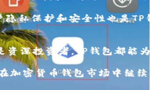 TP钱包是一款多功能的加密货币钱包，支持多种区块链及其数字资产的存储、交易和管理。其设计旨在提供用户友好、安全、便捷的加密货币管理体验。下面，我将详细介绍TP钱包的特点、功能以及使用方法。

TP钱包简介
TP钱包，全称“TokenPocket”，是一款兼容多链的加密钱包，在用户的数字资产管理方面提供了极大的便利。作为一款去中心化的钱包，TP钱包允许用户完全掌控自己的数字资产，而无需依赖第三方平台。用户可以通过TP钱包安全地存储、发送和接收各类数字货币，如以太坊、比特币和多种代币。

TP钱包的主要特点
1. **多链支持**：TP钱包支持多个区块链，如以太坊、EOS、Tron等。这为用户提供了更广泛的资产管理选择，使其能够在不同区块链之间进行交易。

2. **用户友好界面**：TP钱包的界面设计简单直观，使得即使是加密货币的新手用户也能快速上手。用户可以轻松地进行资产的存取、交易及其他操作。

3. **安全性**：安全是TP钱包的一大亮点。钱包采用先进的加密技术，确保用户的数字资产不易受到黑客攻击。同时，TP钱包不是托管钱包，用户私钥由自己掌握，进一步提高了安全性。

4. **去中心化交易所（DEX）**：TP钱包内置去中心化交易所，用户可以直接在钱包内进行交易，无需将资源转移到其他平台，这降低了交易成本，并提高了交易的安全性和效率。

TP钱包的功能及应用
TP钱包的功能非常丰富，能够满足不同用户的需求。以下是一些主要的功能：

1. **资产管理**：用户可以将多种数字资产集中存储于TP钱包，并随时查看资产的增减、交易历史等信息。这个功能帮助用户更好地掌握自己的财富状况。

2. **发送和接收数字资产**：TP钱包允许用户通过简单的操作发送和接收加密货币。用户只需输入对方的钱包地址和金额，就能轻松完成转账。

3. **DApp支持**：TP钱包支持多种去中心化应用（DApp），用户可以通过钱包直接访问游戏、金融服务、聚合收益等DApp，这拓宽了TP钱包的使用场景。

4. **链上兑换和多链交换**：用户可以使用TP钱包内置的交换功能，在不同数字资产之间进行实时兑换，极大提升了交易的灵活性。

如何使用TP钱包
使用TP钱包的步骤相对简单，以下是基本的操作指南：

1. **下载与安装**：用户可以在其官网或者应用商店下载TP钱包，然后按照提示完成安装。

2. **创建钱包**：打开应用后，选择“创建新钱包”，按照指引设置密码并备份助记词。在备份过程中，务必妥善保管助记词，以避免资产丢失。

3. **导入钱包**：如果用户已有其他钱包，可以选择“导入钱包”，输入助记词或私钥，即可迁移和管理已有资产。

4. **进行交易**：用户在主界面可以看到资产余额，点击“发送”或“接收”，即可完成转账或充值。整个过程，极大地提高了用户的便利性。

TP钱包的未来发展
随着区块链技术的不断发展，TP钱包也在不断和创新。未来，TP钱包计划增强其智能合约的支持，提高资产交易的速度和安全性。另外，TP钱包还将不断增加对新兴区块链的支持，为用户提供更多资产选择。

此外，随着去中心化金融（DeFi）的崛起，TP钱包也在探索与更多DeFi项目的合作，帮助用户更加便捷地参与到这个新兴领域中。同时，加强用户隐私保护和安全性也是TP钱包未来发展的重要方向。

总结
TP钱包作为一款功能强大的多链加密货币钱包，以其安全性、用户友好性及多链支持等特点赢得了广大用户的青睐。无论是新市场参与者还是资深投资者，TP钱包都能为他们提供便捷高效的数字资产管理解决方案。随着区块链技术的发展，TP钱包将继续为用户带来更优质的服务，助力加密货币的普及和发展。

在选择加密货币钱包时，用户需要考虑安全性、兼容性、用户界面等多个方面，而TP钱包在这些方面的表现均令人满意。相信未来，TP钱包必将在加密货币钱包市场中继续保持其竞争力和影响力。无论你是加密新手还是老手，TP钱包都值得一试。