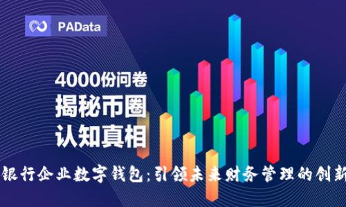 长沙银行企业数字钱包：引领未来财务管理的创新平台