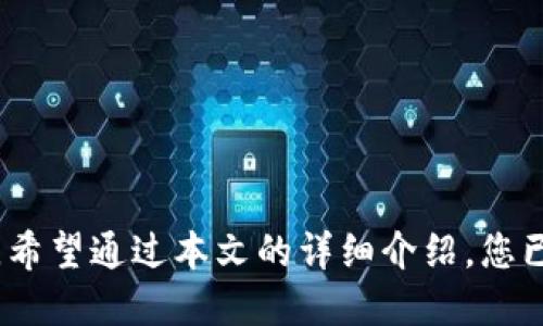   打造您的便捷钱包：货币生态链TP钱包下载指南 / 
 guanjianci TP钱包, 货币生态链, 钱包下载, 加密货币 /guanjianci 

引言：数字时代的创新钱包

在如今这个数字经济迅猛发展的时代，越来越多的人开始进入加密货币的世界。然而，要轻松地管理、转账以及投资各种数字资产，拥有一个高效、安全的钱包显得尤为重要。今天，我们将为您深入探讨货币生态链TP钱包的特点，帮助您一步一步完成下载和功能使用的操作。

什么是TP钱包？

TP钱包，是基于货币生态链构建的去中心化数字钱包。它不仅简单易用，并且高度安全，支持比特币、以太坊等多种主流加密货币。这款钱包的独特之处在于，其底层架构采用了先进的区块链技术，确保用户资产的安全与隐私。同时，TP钱包还提供了友好的用户界面，让每位用户都能轻松上手，无论您是新手还是资深投资者。

TP钱包的独特卖点

TP钱包不仅仅是一个存储数字资产的地方，它还具有多种独特的功能，使用户体验更加丰富。首先，TP钱包支持多种生态系统内的币种交易，不同于市面上大部分钱包仅支持单一或少量币种。此外，TP钱包还拥有实时市场行情监测功能，用户可以即时掌握市场动态，做出更明智的投资选择。

下载TP钱包的步骤详解

下载TP钱包的过程简单明了，适合各个层面的用户。下面将为您详细介绍具体步骤：

h4步骤1：访问官方网站/h4

首先，您需要前往TP钱包的官方网站。在这里，您将找到最新版本的下载链接和相关信息。务必确保您访问的是官方网站，以避免下载到伪造的应用程序。

h4步骤2：选择适合的平台/h4

TP钱包支持多种平台，包括iOS和Android系统。根据您的设备类型选择相应的下载链接。无论您是苹果用户还是安卓用户，都可以通过简单的步骤获得钱包应用。

h4步骤3：下载安装/h4

点击下载链接后，您将会被引导到相应的应用商店，按下“安装”按钮，系统将自动完成安装过程。在安装时，系统可能会提示您一些权限，您可以根据实际情况选择授权，以确保应用能正常使用。

h4步骤4：完成注册与设置/h4

安装完成后，打开TP钱包应用。您将进入注册界面，按照提示填写相关信息。为了保护您的资产安全，建议您设置一个强密码并启用双重认证。

安全性：为何TP钱包值得信赖？

在使用任何数字钱包时，安全性总是用户最为关心的话题。TP钱包采用优越的安全防护措施，包括资产分离存储、加密通讯以及定期的安全审计，确保您的资产远离黑客攻击和其他风险。此外，TP钱包还支持冷钱包技术，使得您的私钥可以更安全地存储，进一步降低被盗的可能性。

TP钱包的更多功能探索

除了基础的资产存储与交易功能，TP钱包还拥有许多扩展功能：

h4多种币种支持/h4

无论您投资的是比特币、以太坊，还是新兴的山寨币，TP钱包都能够支持。用户可以在一款钱包中管理多种数字资产，省去了频繁切换钱包的麻烦。

h4去中心化交易所(Dex)功能/h4

TP钱包为用户提供了去中心化交易所功能，使用户可以直接在钱包中进行资产交换，无需注册其他交易平台，直接进行买卖操作，简化了用户的操作流程。

h4市场监测/h4

钱包内嵌的市场监测功能，能够提供实时的市场行情，帮助用户随时掌握加密货币的走势。通过此功能，用户可以做出更加智慧的投资决策，而不必依赖第三方的市场分析工具。

使用TP钱包的小贴士

为了更好地使用TP钱包，这里给您几条小建议：

ul
    li定期备份：确保定期备份您的钱包数据，以防丢失或损坏。/li
    li保持应用更新：及时更新您的TP钱包应用，以确保您使用的是最新版本，拥有最新的安全功能。/li
    li谨慎使用公共网络：在使用TP钱包时，尽量避免在公共网络下进行资产转账，确保您的网络连接是安全的。/li
    li定期检查交易记录：定期查看您的交易记录，了解资金流动情况，确保没有异常发生。/li
/ul

结语：迈向数字资产的未来

随着数字经济的不断发展，掌握加密货币管理的基本技能变得愈发重要。TP钱包凭借其卓越的功能和高水平的安全性，成为众多用户的理想选择。希望通过本文的详细介绍，您已对TP钱包有了更加深入的了解，并顺利下载和使用这款钱包。进入数字资产的世界，从TP钱包开始，迈向未来的财富之路！