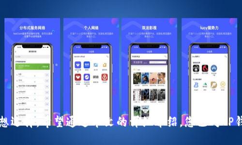   打造您的便捷钱包：货币生态链TP钱包下载指南 / 
 guanjianci TP钱包, 货币生态链, 钱包下载, 加密货币 /guanjianci 

引言：数字时代的创新钱包

在如今这个数字经济迅猛发展的时代，越来越多的人开始进入加密货币的世界。然而，要轻松地管理、转账以及投资各种数字资产，拥有一个高效、安全的钱包显得尤为重要。今天，我们将为您深入探讨货币生态链TP钱包的特点，帮助您一步一步完成下载和功能使用的操作。

什么是TP钱包？

TP钱包，是基于货币生态链构建的去中心化数字钱包。它不仅简单易用，并且高度安全，支持比特币、以太坊等多种主流加密货币。这款钱包的独特之处在于，其底层架构采用了先进的区块链技术，确保用户资产的安全与隐私。同时，TP钱包还提供了友好的用户界面，让每位用户都能轻松上手，无论您是新手还是资深投资者。

TP钱包的独特卖点

TP钱包不仅仅是一个存储数字资产的地方，它还具有多种独特的功能，使用户体验更加丰富。首先，TP钱包支持多种生态系统内的币种交易，不同于市面上大部分钱包仅支持单一或少量币种。此外，TP钱包还拥有实时市场行情监测功能，用户可以即时掌握市场动态，做出更明智的投资选择。

下载TP钱包的步骤详解

下载TP钱包的过程简单明了，适合各个层面的用户。下面将为您详细介绍具体步骤：

h4步骤1：访问官方网站/h4

首先，您需要前往TP钱包的官方网站。在这里，您将找到最新版本的下载链接和相关信息。务必确保您访问的是官方网站，以避免下载到伪造的应用程序。

h4步骤2：选择适合的平台/h4

TP钱包支持多种平台，包括iOS和Android系统。根据您的设备类型选择相应的下载链接。无论您是苹果用户还是安卓用户，都可以通过简单的步骤获得钱包应用。

h4步骤3：下载安装/h4

点击下载链接后，您将会被引导到相应的应用商店，按下“安装”按钮，系统将自动完成安装过程。在安装时，系统可能会提示您一些权限，您可以根据实际情况选择授权，以确保应用能正常使用。

h4步骤4：完成注册与设置/h4

安装完成后，打开TP钱包应用。您将进入注册界面，按照提示填写相关信息。为了保护您的资产安全，建议您设置一个强密码并启用双重认证。

安全性：为何TP钱包值得信赖？

在使用任何数字钱包时，安全性总是用户最为关心的话题。TP钱包采用优越的安全防护措施，包括资产分离存储、加密通讯以及定期的安全审计，确保您的资产远离黑客攻击和其他风险。此外，TP钱包还支持冷钱包技术，使得您的私钥可以更安全地存储，进一步降低被盗的可能性。

TP钱包的更多功能探索

除了基础的资产存储与交易功能，TP钱包还拥有许多扩展功能：

h4多种币种支持/h4

无论您投资的是比特币、以太坊，还是新兴的山寨币，TP钱包都能够支持。用户可以在一款钱包中管理多种数字资产，省去了频繁切换钱包的麻烦。

h4去中心化交易所(Dex)功能/h4

TP钱包为用户提供了去中心化交易所功能，使用户可以直接在钱包中进行资产交换，无需注册其他交易平台，直接进行买卖操作，简化了用户的操作流程。

h4市场监测/h4

钱包内嵌的市场监测功能，能够提供实时的市场行情，帮助用户随时掌握加密货币的走势。通过此功能，用户可以做出更加智慧的投资决策，而不必依赖第三方的市场分析工具。

使用TP钱包的小贴士

为了更好地使用TP钱包，这里给您几条小建议：

ul
    li定期备份：确保定期备份您的钱包数据，以防丢失或损坏。/li
    li保持应用更新：及时更新您的TP钱包应用，以确保您使用的是最新版本，拥有最新的安全功能。/li
    li谨慎使用公共网络：在使用TP钱包时，尽量避免在公共网络下进行资产转账，确保您的网络连接是安全的。/li
    li定期检查交易记录：定期查看您的交易记录，了解资金流动情况，确保没有异常发生。/li
/ul

结语：迈向数字资产的未来

随着数字经济的不断发展，掌握加密货币管理的基本技能变得愈发重要。TP钱包凭借其卓越的功能和高水平的安全性，成为众多用户的理想选择。希望通过本文的详细介绍，您已对TP钱包有了更加深入的了解，并顺利下载和使用这款钱包。进入数字资产的世界，从TP钱包开始，迈向未来的财富之路！