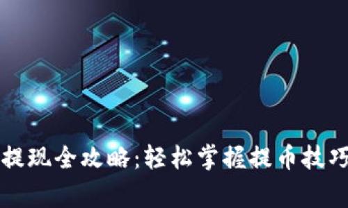 区块链钱包提现全攻略：轻松掌握提币技巧与注意事项