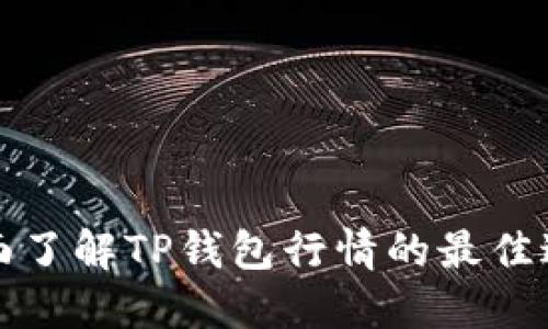 全面了解TP钱包行情的最佳途径
