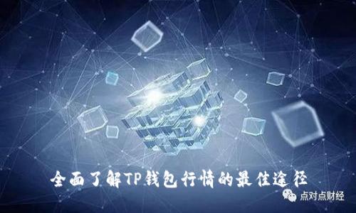 全面了解TP钱包行情的最佳途径
