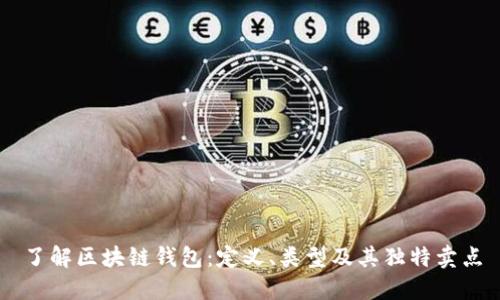 了解区块链钱包：定义、类型及其独特卖点