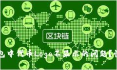 如何解决TP钱包中代币Logo不显示的问题