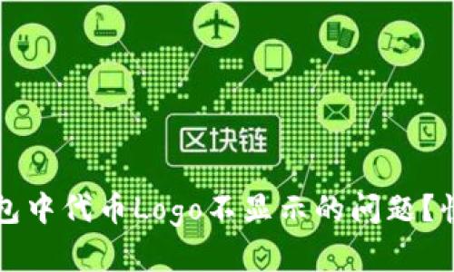 如何解决TP钱包中代币Logo不显示的问题?快速指导与技巧