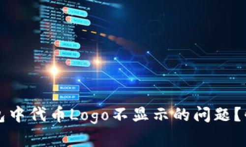 如何解决TP钱包中代币Logo不显示的问题?快速指导与技巧