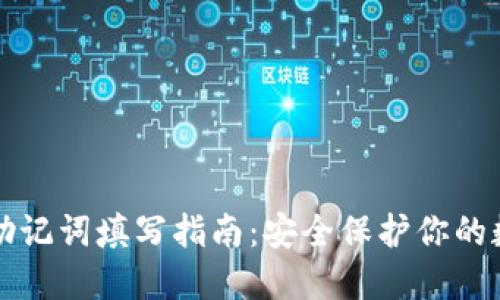TP钱包助记词填写指南:安全保护你的数字资产
