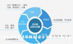 TP钱包助记词填写指南：安全保护你的