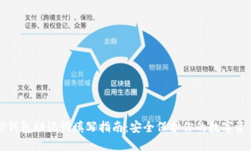 TP钱包助记词填写指南:安全保护你的数字资产