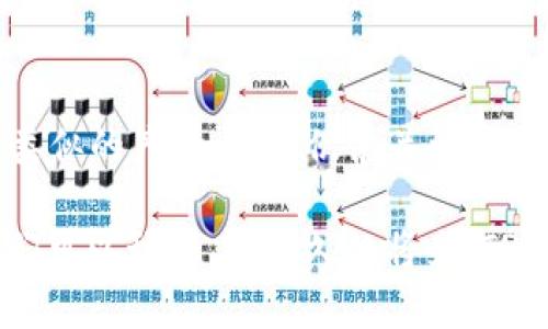 在探讨 “TP钱包盲盒” 的含义之前，我们首先要理解两个主要概念：“TP钱包”和“盲盒”。这两个词分别指代区块链钱包和一种特定的市场营销模式。接下来，我们将逐步分析它们的关系以及它们在当今数字时代的意义。

什么是TP钱包？
TP钱包是一个数字货币钱包，旨在为用户提供安全、方便的交易方式。与传统银行账户不同，TP钱包基于区块链技术，确保用户的资产在管理和交易时的安全性和隐私性。用户可以通过TP钱包管理自己的数字资产，包括各种加密货币、NFT（非同质化代币）以及其他基于区块链的资产。TP钱包的一个显著特点是其用户友好的界面，适合各类用户，尤其是区块链新手。

盲盒的概念
盲盒是一种盛行于年轻人群体中的商品模式。消费者购买时不知道自己具体会得到什么样的商品，增加了购物的惊喜感和趣味性。这种模式通常出现在玩具、时尚配饰、电子产品等多个领域。就心理学来说，盲盒商品的随机性激发了消费者的好奇心，并且能够引发“拆盲盒”的乐趣，因此在市场中获得了很大的欢迎。

TP钱包盲盒的核心意义
结合“TP钱包”和“盲盒”的概念，可以理解为一种创新的数字资产体验。TP钱包盲盒可能意味着用户在购买数字资产（如NFT或代币）时，将获得一定数量的盲盒包，这些包内可能包含不同种类或稀有程度的数字货币或NFT。这样的交易形式，不仅丰富了用户的资产组合，也增加了数字资产之间的互动和社交乐趣。

TP钱包盲盒的独特卖点
1. **趣味性**：与传统的购币或购NFT方式相比，盲盒增加了未知性，用户在打开盲盒时的期待感能够激发更大的购买欲望。
2. **社交互动**：用户还可以通过分享打开盲盒的结果，与朋友进行交流。这种互动使得单一的数字资产交易不再枯燥，增加了其社交属性。
3. **稀缺性**：由于每个盲盒中包含的资产可能有不同的稀有度，这使得某些盲盒可能比其他的更具吸引力。用户可以通过市场交易稀有的盲盒，从而实现投资收益。
4. **游戏化**：盲盒的引入不仅仅是为了交易，更将游戏机制引入到数字资产的管理中。这种游戏化的体验，能够降低用户学习和使用数字资产的门槛。

如何参与TP钱包盲盒交易
参与TP钱包盲盒交易的步骤相对简单，但用户仍需谨慎。以下是一些基本步骤：
ol
li下载并安装TP钱包应用，注册账户并完成身份验证。/li
li通过各种途径获取资金，如银行转账、信用卡或其他数字货币。/li
li在TP钱包内找到盲盒交易栏目，浏览可购买的盲盒列表。/li
li选择感兴趣的盲盒，并完成购买手续。/li
li打开盲盒，查看自己获得的数字资产。/li
li对获取的资产进行管理，决定是否持有、交易或出售。/li
/ol

TP钱包盲盒背后的市场趋势
随着数字货币和NFT市场的快速发展，越来越多的用户开始关注与其相关的创新产品。TP钱包盲盒作为一种新兴的交易方式，契合了年轻用户渴望体验、发现和拥有的心理。市场上这种有趣的参与方式，预示着未来数字资产交易的新方向。

总结
TP钱包盲盒增加了用户在数字资产管理过程中的趣味性和社交性。它不仅仅改变了用户与数字货币互动的方式，还为市场注入了新的活力。因此，理解TP钱包盲盒的含义及其运作方式，将有助于用户在这个充满潜力的领域内抓住新的机会。

未来展望
随着科技的不断发展，TP钱包盲盒也将可能搭载更多的创新功能，如AR/VR体验、社交游戏元素等，从而进一步提升用户的参与感和互动性。此外，市场中可能出现更多类似的产品，这将促使关注数字资产的新兴用户群体增长。在这个平台上，人们不仅能拥有资产，更能获得有趣的体验，提升用户的满意度和参与度。

总的来说，TP钱包盲盒作为数字货币市场中的一种新颖概念，拥有良好的发展潜力。它为用户提供了丰富的互动与交易体验，也为数字资产的未来注入了无限可能。我们可以预见，在不久的将来，TP钱包盲盒将吸引越来越多的用户参与到这个充满创新与变化的数字时代中。