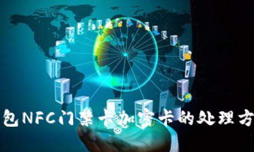 华为钱包NFC门禁卡加密卡的处理方法详解