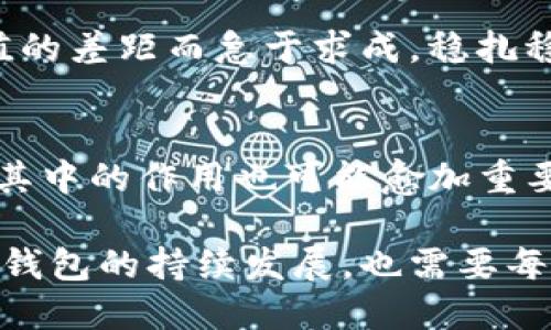 tt p钱包的rp值怎么看/t

TP钱包, RP值, 数字货币, 加密资产/guanjianci

什么是TP钱包？
TP钱包（TokenPockets）是一款支持多种区块链网络的数字钱包。随着区块链技术的发展，越来越多的用户选择将自己的加密资产存储在这种安全、便捷的钱包中。TP钱包不仅支持Ethereum（以太坊）、TRON（波场）等主流区块链，还集成了去中心化交易所和DApp，极大地方便了用户的操作。

了解RP值的意义
RP值（Reputation Points）是TP钱包中的一个重要指标，旨在反映用户的交易行为，社交活动及在平台上的综合信誉。简单来说，这个值可以帮助判断一个用户在这个生态系统中的活跃度和可靠性。更高的RP值意味着用户在平台上有更多的权威，与此同时，RP值也可能影响用户在交易所中获得的各种权益。

如何查看TP钱包的RP值？
查看TP钱包的RP值并不复杂，用户只需按照以下步骤操作：
ol
li打开TP钱包应用，确保您已登录到您的账户。/li
li在主界面中，找到并点击“我的”或“设置”选项。/li
li在个人信息页面中，您应该能看到您的RP值展示。/li
/ol
通过这几个简单的步骤，您可以清晰了解自己的RP值。然而，RP值并不仅仅是一个数字，它背后蕴含着更多意义。

RP值对交易的影响
RP值的高低通常会对用户的交易能力产生一定影响。例如，在一些去中心化交易所（DEX）中，用户的RP值可能会影响交易手续费的减免额度。RP值越高，享受的减免也可能越大。此外，有些平台会为高RP值用户提供特殊的活动打法和参与权益，使他们能在市场中获得更多机会。

提高RP值的方法
提高RP值并不是一朝一夕的事情，而是一个长期积累的过程。以下是几种有效的方法：
ul
listrong积极参与交易：/strong频繁地参与交易，无论是购买还是出售，都会对RP值有所提升。/li
listrong参与社区活动：/strongTP钱包不定期会举办各种社区活动，参与这些活动不仅可以增加RP值，还能获得一些额外的奖励。/li
listrong保持良好的信用记录：/strong不要频繁进行失败的交易，保持良好的交易习惯，会对RP值提升有正面作用。/li
/ul

RP值与其他用户的对比
通过查看比较其他用户的RP值，您可以了解自己在这个生态系统中的位置。这种对比不仅能激励自己提高交易频率，还有助于认识到自己的不足和改进的方向。不过，切勿由于RP值的差距而急于求成，稳扎稳打才是王道。

总结与前景
总而言之，TP钱包的RP值是一个重要的衡量指标，既反映了用户的交易活跃度，也影响了在钱包内的多项权益。随着区块链技术的不断演进，RP值的概念可能会进一步演化，用户在其中的作用也可能愈加重要。建议用户在使用TP钱包时，关注自己的RP值以及提升途径，借此不断自己的数字资产管理和交易体验。这不仅是对自己资产的负责，也能为区块链生态的健康发展贡献一份力量。

未来，随着更多的用户参与到TP钱包的使用中，RP值将成为评价用户在这一平台上声誉的重要参数。我们期待看到一个更加活跃和充满信任的数字货币生态系统，这不仅依赖于TP钱包的持续发展，也需要每个用户的共同努力。