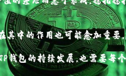 tt p钱包的rp值怎么看/t

TP钱包, RP值, 数字货币, 加密资产/guanjianci

什么是TP钱包？
TP钱包（TokenPockets）是一款支持多种区块链网络的数字钱包。随着区块链技术的发展，越来越多的用户选择将自己的加密资产存储在这种安全、便捷的钱包中。TP钱包不仅支持Ethereum（以太坊）、TRON（波场）等主流区块链，还集成了去中心化交易所和DApp，极大地方便了用户的操作。

了解RP值的意义
RP值（Reputation Points）是TP钱包中的一个重要指标，旨在反映用户的交易行为，社交活动及在平台上的综合信誉。简单来说，这个值可以帮助判断一个用户在这个生态系统中的活跃度和可靠性。更高的RP值意味着用户在平台上有更多的权威，与此同时，RP值也可能影响用户在交易所中获得的各种权益。

如何查看TP钱包的RP值？
查看TP钱包的RP值并不复杂，用户只需按照以下步骤操作：
ol
li打开TP钱包应用，确保您已登录到您的账户。/li
li在主界面中，找到并点击“我的”或“设置”选项。/li
li在个人信息页面中，您应该能看到您的RP值展示。/li
/ol
通过这几个简单的步骤，您可以清晰了解自己的RP值。然而，RP值并不仅仅是一个数字，它背后蕴含着更多意义。

RP值对交易的影响
RP值的高低通常会对用户的交易能力产生一定影响。例如，在一些去中心化交易所（DEX）中，用户的RP值可能会影响交易手续费的减免额度。RP值越高，享受的减免也可能越大。此外，有些平台会为高RP值用户提供特殊的活动打法和参与权益，使他们能在市场中获得更多机会。

提高RP值的方法
提高RP值并不是一朝一夕的事情，而是一个长期积累的过程。以下是几种有效的方法：
ul
listrong积极参与交易：/strong频繁地参与交易，无论是购买还是出售，都会对RP值有所提升。/li
listrong参与社区活动：/strongTP钱包不定期会举办各种社区活动，参与这些活动不仅可以增加RP值，还能获得一些额外的奖励。/li
listrong保持良好的信用记录：/strong不要频繁进行失败的交易，保持良好的交易习惯，会对RP值提升有正面作用。/li
/ul

RP值与其他用户的对比
通过查看比较其他用户的RP值，您可以了解自己在这个生态系统中的位置。这种对比不仅能激励自己提高交易频率，还有助于认识到自己的不足和改进的方向。不过，切勿由于RP值的差距而急于求成，稳扎稳打才是王道。

总结与前景
总而言之，TP钱包的RP值是一个重要的衡量指标，既反映了用户的交易活跃度，也影响了在钱包内的多项权益。随着区块链技术的不断演进，RP值的概念可能会进一步演化，用户在其中的作用也可能愈加重要。建议用户在使用TP钱包时，关注自己的RP值以及提升途径，借此不断自己的数字资产管理和交易体验。这不仅是对自己资产的负责，也能为区块链生态的健康发展贡献一份力量。

未来，随着更多的用户参与到TP钱包的使用中，RP值将成为评价用户在这一平台上声誉的重要参数。我们期待看到一个更加活跃和充满信任的数字货币生态系统，这不仅依赖于TP钱包的持续发展，也需要每个用户的共同努力。