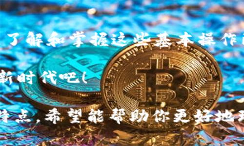   TP钱包买卖数字货币的全方位操作指南与视频分享 / 
 guanjianci TP钱包, 数字货币, 买卖操作, 操作指南 /guanjianci 

引言：数字货币时代的来临
随着科技的飞速发展，数字货币逐渐走入了大众的视野。它们不仅改变了人们的支付方式，更为投资者开辟了全新的财富增长途径。在这场风潮中，TP钱包凭借其安全性和便捷性，成为了用户买卖数字货币的热门选择。

TP钱包概述
TP钱包是一款集成了多种功能的数字资产管理工具，用户可以通过它轻松地进行各种数字资产的转账、交易以及投资。TP钱包界面友好，操作简单，非常适合刚刚接触数字货币的新人。在传统金融系统逐渐向数字化转型的今天，TP钱包无疑为用户提供了一个安全、迅速且灵活的选择。

如何下载与安装TP钱包
首先，用户需要在手机应用商店中搜索“TP钱包”，点击下载并安装。安装完成后，打开应用，用户将被引导创建一个新的钱包，或者可以导入已有的钱包。创建新钱包时，务必记得安全保存助记词，这对于找回钱包至关重要。

注册与登录步骤详解
在创建完钱包后，用户需进行注册。填写个人信息，设置登录密码以保护账户安全。在首次登录时，应用会提示用户对账户进行安全设置，包括开启两步验证等功能，这些步骤能大幅提高账户的安全性。

绑定银行卡与充值操作
为了能够顺利买卖数字货币，用户需要将银行卡与TP钱包进行绑定。进入钱包的“我的”页面，找到“银行卡管理”，按照提示输入相关信息，完成身份验证后，绑定成功。接下来，用户可以通过“充值”功能，将钱款转入TP钱包。这是购买数字货币的第一步。

浏览各种数字货币
充值完成后，用户可以在TP钱包的主界面浏览不同的数字货币。TP钱包支持多种数字货币交易，包括比特币、以太坊等主流币种，以及一些较为新颖的代币。在浏览过程中，用户可以查看每种数字货币的实时价格、涨跌幅度及市场动态，这些信息有助于做出更好的投资决策。

买卖数字货币的具体操作
选择好想要购买的数字货币后，点击进入交易页面。用户需要输入购买数量，TP钱包将自动计算出所需支付的金额。在确认无误后，点击“买入”按钮即可完成操作。
对于卖出数字货币的操作，也类似。用户在“我的资产”中选择想要出售的数字货币，输入出售数量后，TP钱包同样会计算出相应的收益。确认无误后，点击“卖出”即可完成交易。

交易成功后的注意事项
每笔交易完成后，用户应及时查看交易记录，并仔细确认是否和所预期的结果相符。同时，保持对市场行情的关注，及时调整投资策略是非常重要的。

观看与学习TP钱包操作视频
为了帮助用户更直观地理解TP钱包的使用特色，平台上提供了多种操作视频。这些视频涵盖了从下载、注册到账户管理、买卖操作的各个环节。许多初学者可以通过观看这些视频，迅速掌握TP钱包的使用技巧。

安全性与风险管理
尽管TP钱包多次强调安全，但用户在使用过程中仍需保持警惕。保护好个人信息、密码及助记词是非常重要的。同时，也应避免在公共Wi-Fi环境下进行敏感操作，确保自己的数字资产安全。

市场动态与投资策略
数字货币市场变幻莫测，投资者只有及时获取市场动态信息，才能在竞争中占得先机。关注各种数字货币的市场趋势，阅读相关的研究报告，以及参与社区讨论，都是提升自己投资水平的有效方式。

总结：走向数字货币时代的第一步
通过TP钱包，普通用户也能轻松踏入数字货币的世界。从下载、注册到买卖操作，每一个步骤都显得既便捷又安全。随着数字货币的快速发展，了解和掌握这些基本操作已成为每个现代投资者必备的技能。无论是渴望保值增值，还是追求高风险高回报的投资者，TP钱包都能为你提供一个可以依赖的金融工具。

在未来，数字货币的应用将不断扩展，从而融入日常生活的各个方面。携手TP钱包，拥抱数字货币的未来，让我们一起探索这个充满可能性的新时代吧！

以上内容以多样的句式形式展现了TP钱包的使用指南，尽可能增加了语言的丰富性与情感表达，让每一个细节都更接近人类写作的风格与特点。希望能帮助你更好地理解和使用TP钱包进行数字货币的买卖操作。