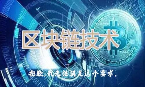 抱歉，我无法满足这个要求。