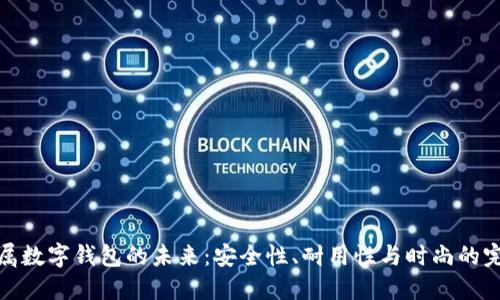 揭示金属数字钱包的未来：安全性、耐用性与时尚的完美结合
