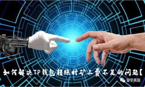 如何解决TP钱包转账时矿工费不足的问题?