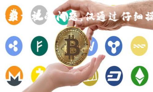 如何将TP钱包中的数字货币转出：详细指南

在这个数字货币飞速发展的时代，越来越多的人们开始接触和使用 TP 钱包。作为一种方便、安全的数字资产管理工具，TP 钱包不仅支持多种加密货币的存储和交易，也为用户提供了简单易用的操作界面。但是，对于一些新手用户来说，从 TP 钱包中转出币可能会让人感到困惑。那么，究竟应该如何将钱包中的币安全、顺利地转出呢？本文将为您详细解析。

第一步：了解TP钱包的基本概念

在进行转账操作之前，有必要对 TP 钱包有一个基本的了解。TP钱包是一款支持多种加密货币的数字钱包，用户可以在其中安全地存储、管理和交易自己的数字资产。它的界面友好，操作简单，适合各类用户，尤其是刚入门的数字货币爱好者。

TP 钱包的主要功能包括资产管理、交易记录查看、安全保护措施等。当您需要转出币时，首先要确保钱包内有足够的余额，并且了解目标地址及其支持的币种。

第二步：准备转出地址

在进行转账之前，您需要确保有一个正确的接收地址。这一地址通常是您希望将币转出的平台或钱包。务必仔细核对该地址，任何小的错误都有可能导致资产的丢失。有些人会使用二维码进行扫描，这种方法既方便又安全。

第三步：打开TP钱包并进入资产界面

接下来，您需要打开 TP 钱包APP，输入您的密码以解锁钱包。登录后，找到“资产”或“我的钱包”选项卡。这个界面中会显示您所有的数字资产及其当前余额。在这里，您可以选择想要转出的币种。

第四步：进行转账操作

选择您想要转出的币种后，点击“转账”或“提币”。系统会要求您输入目标地址和转账金额。在这里，务必确认您输入的每一项信息都正确无误。

除了输入地址和金额，某些币种可能还需要输入一些附加信息，例如标记或说明。填写完整后，系统可能会提示您检查信息，一旦确认无误，就可以开始转账。

第五步：确认转账信息

在确认转账之前，TP 钱包会列出相关的转账信息，包括转账金额、接收地址以及任何附加费用。在这里，请务必仔细阅读所有信息，以确保一切都符合您的预期。一旦确认，点击“提交”或“确认”按钮。

第六步：等待转账完成

确认转账后，您需要耐心等待。这段时间可能会因为网络的繁忙而有所延迟，通常几分钟到几小时之间。在此期间，您可以在 TP 钱包的“交易记录”中查看转账的状态。

第七步：确认币已到达目标地址

当转账完成后，您可以通过目标钱包查看确认信息。如果在目标地址能够看到您转出的币，就证明这次转账成功了。若未能及时到账，请联系客服或技术支持进行询问。

注意事项：确保安全和便捷

在转出币的过程中，用户要注意确保安全性。首先，确保 TP 钱包的安全，不要将密码泄露给任何人。此外，定期备份钱包，以防数据丢失。同时，尽量避免在公共网络环境下进行大额转账，以降低被黑客攻击的风险。

最后，建议用户熟悉不同交易所的转账费用，因为有些交易所对转账设置了较高的费用。在选择转账方案时，建议充分考虑这一因素，以降低成本。

总结：小心谨慎，安全操作

通过上述步骤，相信您已经掌握了如何将 TP 钱包中的币安全转出的方法。这个过程虽然看似简单，但每一步都需要您认真对待。数字资产的安全管理是每位用户必须重视的问题，仅通过仔细操作和正确的安全措施，您才能保护自己的投资，确保资金的安全。

无论您是新手还是有经验的用户，在使用 TP 钱包进行转账操作时，始终保持小心谨慎，将有助于避免损失，为您的数字货币之旅保驾护航。

TP钱包,数字货币,转账,安全操作/guanjianci