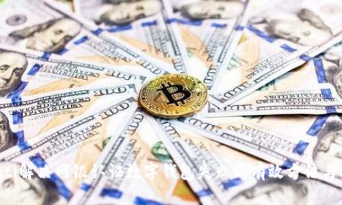ziaoti解决网银认证数字钱包失败的有效方法与技巧