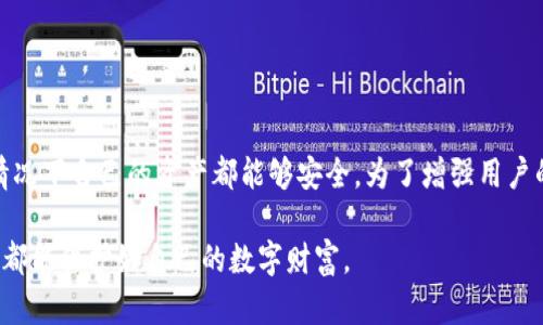   如何安全更改TP钱包密钥：完整指南 / 
 guanjianci TP钱包, 钱包密钥, 安全性, 数字资产 /guanjianci 

在如今这个高度数字化的时代，TP钱包作为一种便捷的数字资产管理工具，越来越受到用户的青睐。然而，随着数字货币的普及，安全性也成为了每个用户不能忽视的重要因素。因此，如何安全地更改TP钱包的密钥，成为了许多用户所关注的问题。本文将为您详细介绍如何在确保安全的前提下，顺利完成TP钱包密钥的更改操作。

一、了解TP钱包的密钥结构

首先，我们需要了解TP钱包的密钥是什么。TP钱包中，有两个主要的密钥：私钥和助记词。私钥是指用户用来管理自己数字资产的唯一凭证，而助记词则是从一组随机生成的单词中提取出的，用于恢复钱包的工具。换句话说，私钥如同你的数字资产的“银行账户密码”，而助记词则是“账户的备份信息”。

在普及安全知识前，用户首先需要意识到，密钥的安全性直接关系到其数字资产的安全。任何用户都应该谨记：私钥和助记词都不能随意分享给他人。

二、为何需要更改TP钱包的密钥

对多数用户而言，更改TP钱包密钥的主要原因包括：提高安全性、遭遇安全威胁后进行紧急处理、以及存放数字资产的变更需求等。

1. **提高安全性**：随着网络威胁的不断增加，及时更改钱包密钥，可以在一定程度上消除潜在的安全隐患。
  
2. **应对安全威胁**：如果用户怀疑自己的密钥可能被盗取，立刻更改密钥是非常有必要的。

3. **资产分配变更**：比如说，某位投资者可能需要将他的部分资产转移到另一钱包，此时更改密钥就显得尤为重要。

三、如何安全地更改TP钱包密钥

在决定更改TP钱包密钥之前，用户需要首先进行以下几步准备：

1. **备份助记词和私钥**：在进行任何更改之前，一定要备份你的助记词和私钥，以防万一。

2. **确保安全环境**：在进行密钥更改的操作时，确保你的操作环境的安全性。尽量避免在公共Wi-Fi下进行此类操作，使用私人设备和网络连接。

接下来，我们将逐步介绍更改TP钱包密钥的具体操作步骤。

步骤一：进入TP钱包设置

首先，打开TP钱包应用。在主页上，找到 “设置” 或者 “安全” 选项。一般来说，安全设置会在应用的菜单中显示，用户只需要轻点进入。

步骤二：选择更改密钥选项

在设置中，用户会看到与安全相关的诸多选项。其中会有一个“更改密钥” 或者 “修改私钥”的选项。选择这个选项，系统会提示用户进行身份验证，以确保操作的安全性。

步骤三：输入当前私钥

系统一般会要求用户输入当前私钥或助记词以进行身份验证。这一过程是为了确保真正是账户持有者在进行操作，避免因他人冒用而导致的资产损失。

步骤四：设置新密钥

在验证完全通过后，用户将被允许输入新的密钥。这里需要注意的是，选择新密钥时，尽量选择复杂度较高的组合，避免使用简单易被猜测的字母、数字或者常用词。

步骤五：确认新密钥

新密钥设置完成后，通常会有一个确认步骤。这一阶段可能会再次要求用户输入新密钥，以确保操作的准确性。确认无误后，用户需要保存新的私钥和助记词，以备后续使用。

四、密钥更改后的注意事项

更改TP钱包密钥之后，用户需要注意以下几点：

1. **立即保存新密钥**：新密钥产生后，应该及时进行备份，避免因遗失而导致无法访问钱包的情况。

2. **监控钱包动态**：更改密钥后，频繁查看钱包的交易记录，确保没有异常标志。如果发现可疑活动，应及时联系TP钱包的客服。

3. **定期更改密钥**：为了维持安全性，建议用户定期更改TP钱包密钥，特别是在资产发生较大波动时。

五、常见问题解析

1. **如果我忘记新密钥，怎么办？**
   - 如果忘记新密钥，您将无法再次访问数字资产。为了防止这种情况的发生，建议在安全的地方备份密钥。

2. **我的助记词会影响到密钥的更改吗？**
   - 助记词是用来恢复钱包的重要信息，助记词与私钥是相关联的。在更改私钥后，助记词依然有效，因此务必妥善保存。

3. **是否可以更改助记词？**
   - 在TP钱包中，一般情况下是不能单独更改助记词的。如果需要更改助记词，通常需要通过转移资产到新钱包的方式来完成。

六、总结与建议

在进行TP钱包密钥更改的过程中，用户首先要清楚密钥的操作重要性，并采取必要的安全措施。同时，及时监控钱包的安全动态，确保在任何情况下自己的资产都能够安全。为了增强用户的安全意识，不妨也可以定期参与相关的线上课程或者阅读安全方面的文章，以增强自身在数字资产安全方面的知识储备。

通过本文的指导，相信您对于TP钱包密钥的更改过程有了更为清晰的认识。在这条数字资产的道路中，安全永远是第一位的，希望每一位用户都能保护好自己的数字财富。