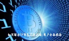 如何解决TP钱包闪退问题：用户全面指