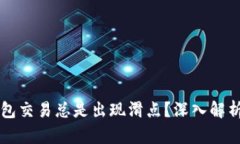 为什么TP钱包交易总是出现滑点？深入