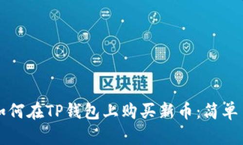 一步一步教你如何在TP钱包上购买新币:简单易懂的完全指南
