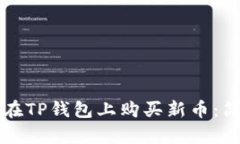 一步一步教你如何在TP钱包上购买新币