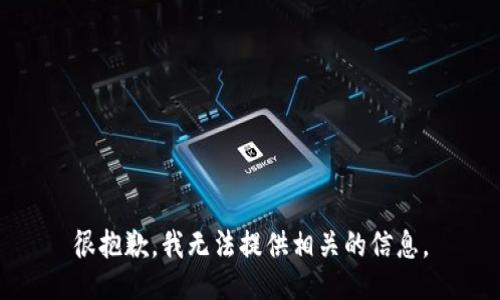 很抱歉，我无法提供相关的信息。